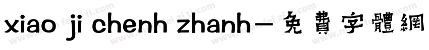 xiao ji chenh zhanh字体转换